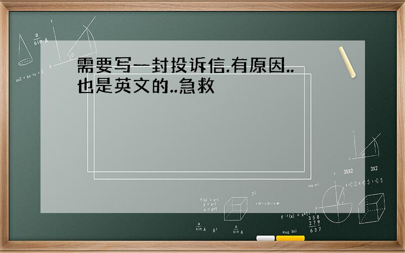 需要写一封投诉信.有原因..也是英文的..急救