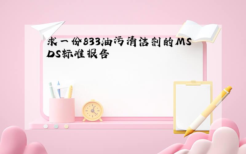 求一份833油污清洁剂的MSDS标准报告