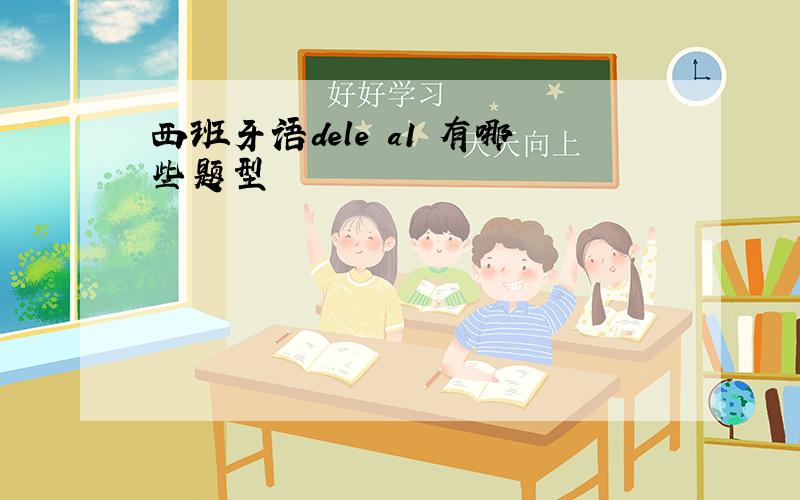 西班牙语dele a1 有哪些题型