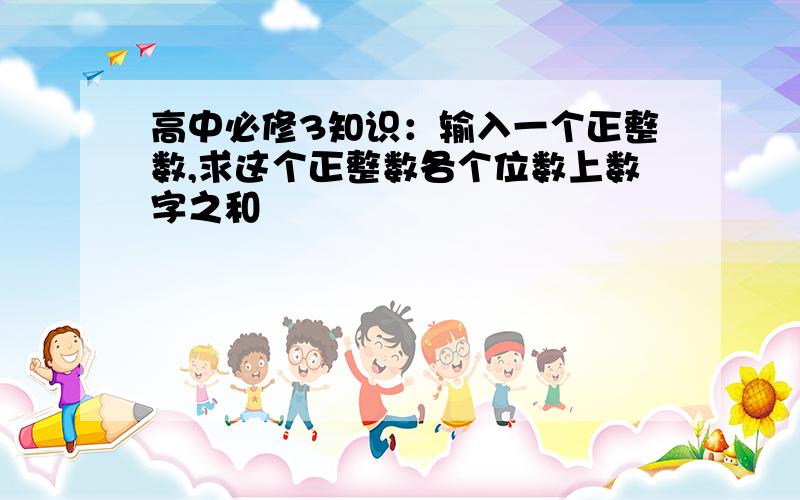 高中必修3知识：输入一个正整数,求这个正整数各个位数上数字之和