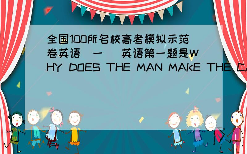 全国100所名校高考模拟示范卷英语（一） 英语第一题是WHY DOES THE MAN MAKE THE CALL?