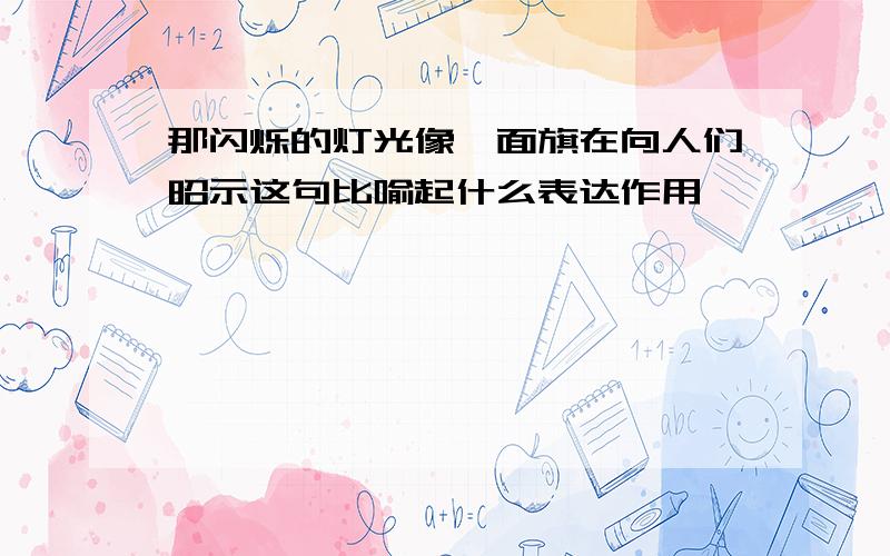 那闪烁的灯光像一面旗在向人们昭示这句比喻起什么表达作用