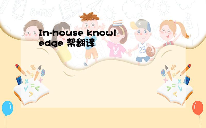 In-house knowledge 帮翻译