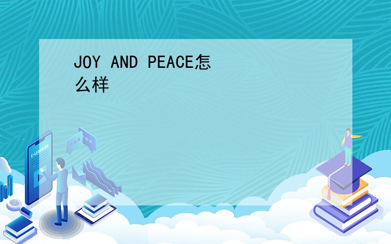 JOY AND PEACE怎么样