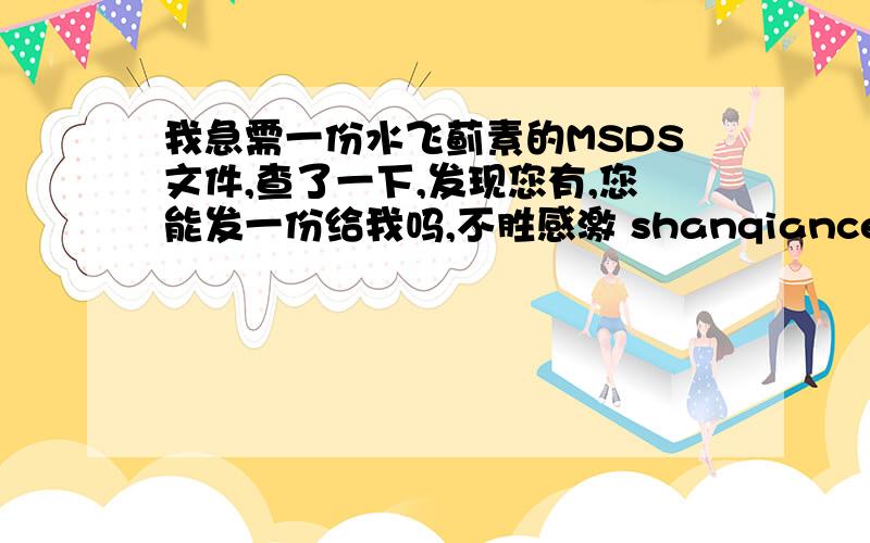 我急需一份水飞蓟素的MSDS文件,查了一下,发现您有,您能发一份给我吗,不胜感激 shanqiancen1207@163