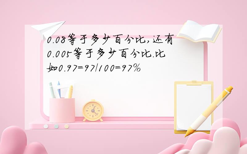 0.08等于多少百分比,还有0.005等于多少百分比.比如0.97=97/100=97%