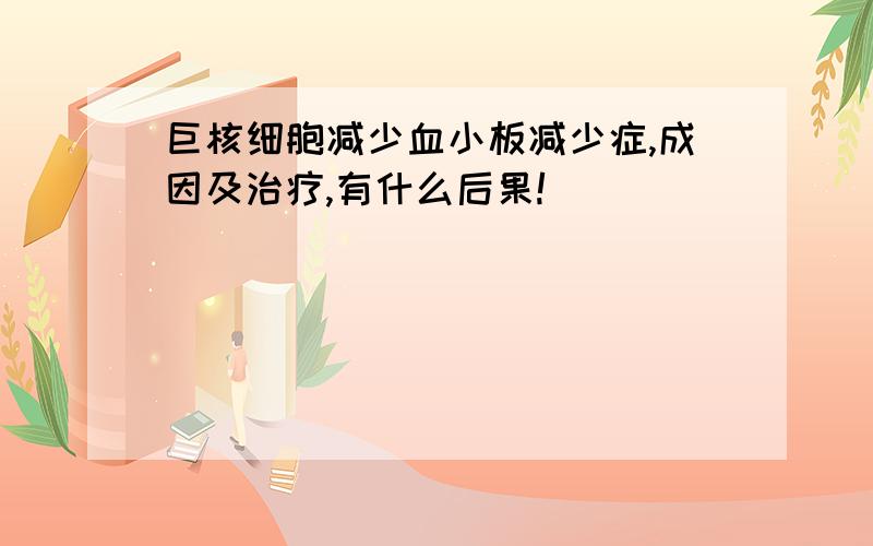 巨核细胞减少血小板减少症,成因及治疗,有什么后果!