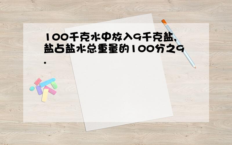 100千克水中放入9千克盐,盐占盐水总重量的100分之9.