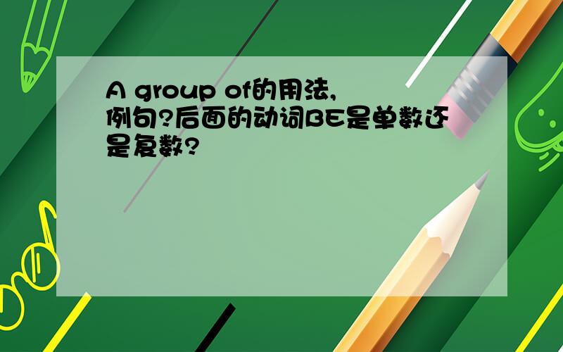 A group of的用法,例句?后面的动词BE是单数还是复数?