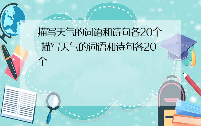 描写天气的词语和诗句各20个 描写天气的词语和诗句各20个