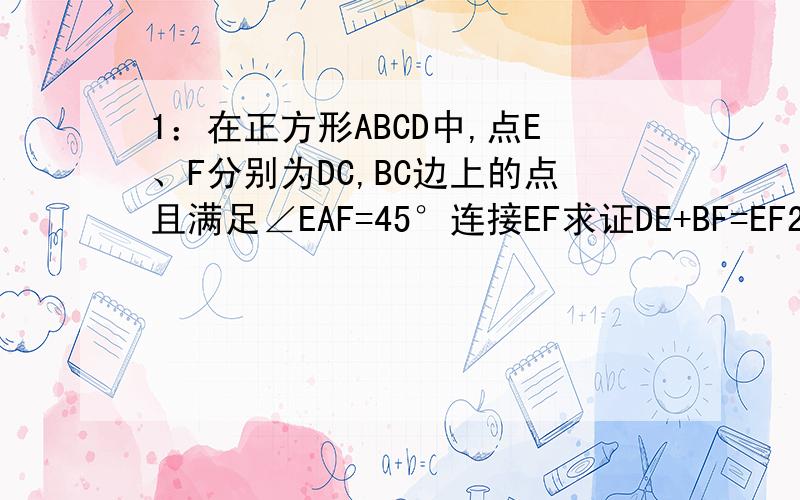 1：在正方形ABCD中,点E、F分别为DC,BC边上的点且满足∠EAF=45°连接EF求证DE+BF=EF2：如图一,在