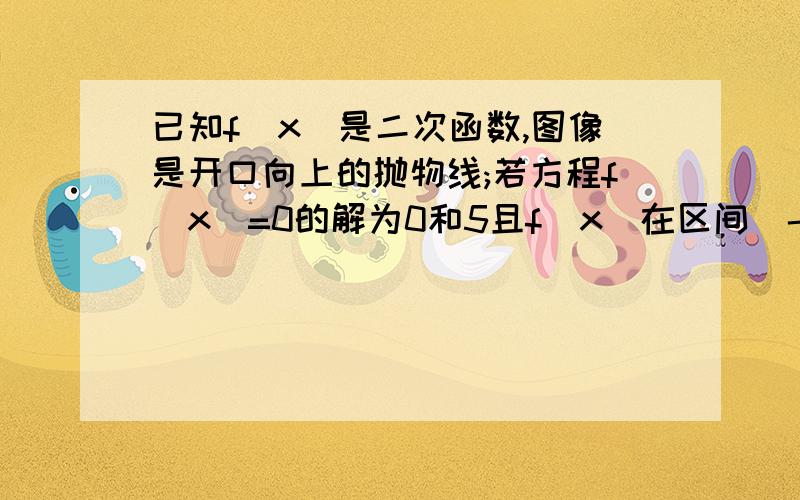 已知f(x)是二次函数,图像是开口向上的抛物线;若方程f(x)=0的解为0和5且f(x)在区间[-1,4]上的最大值为1