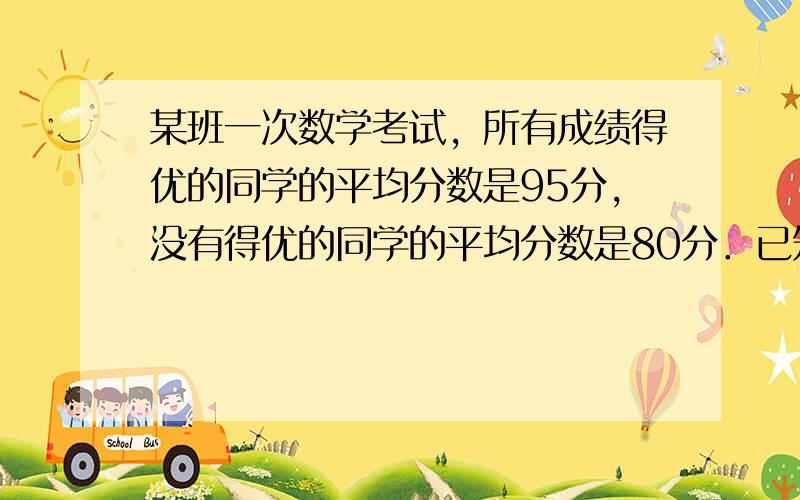 某班一次数学考试，所有成绩得优的同学的平均分数是95分，没有得优的同学的平均分数是80分．已知全班同学的平均成绩不少于9