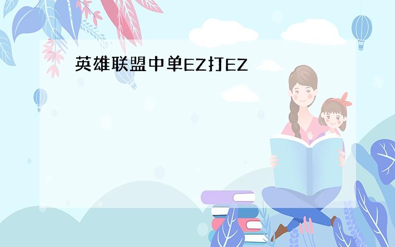 英雄联盟中单EZ打EZ