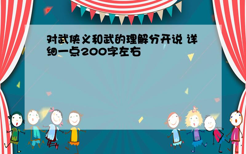 对武侠义和武的理解分开说 详细一点200字左右