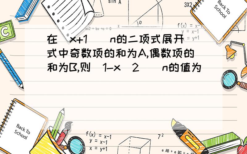 在(x+1)^n的二项式展开式中奇数项的和为A,偶数项的和为B,则(1-x^2)^n的值为