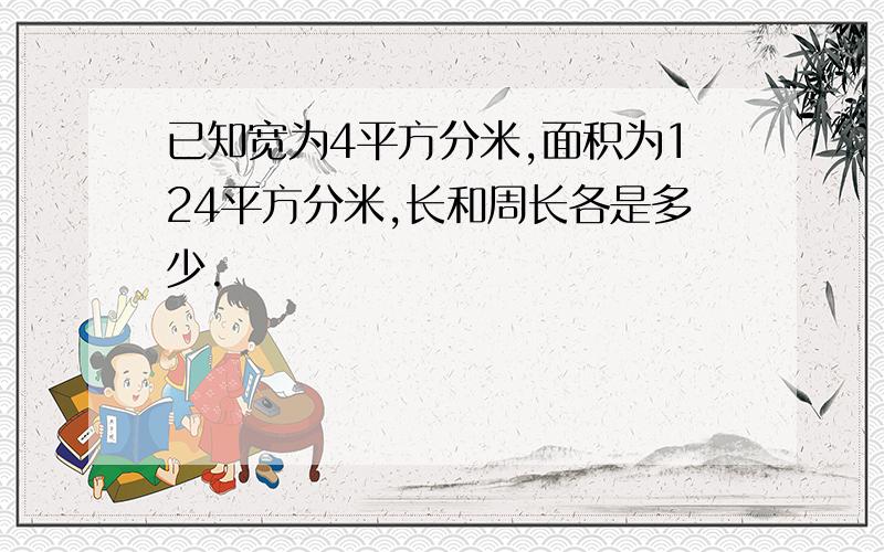 已知宽为4平方分米,面积为124平方分米,长和周长各是多少.