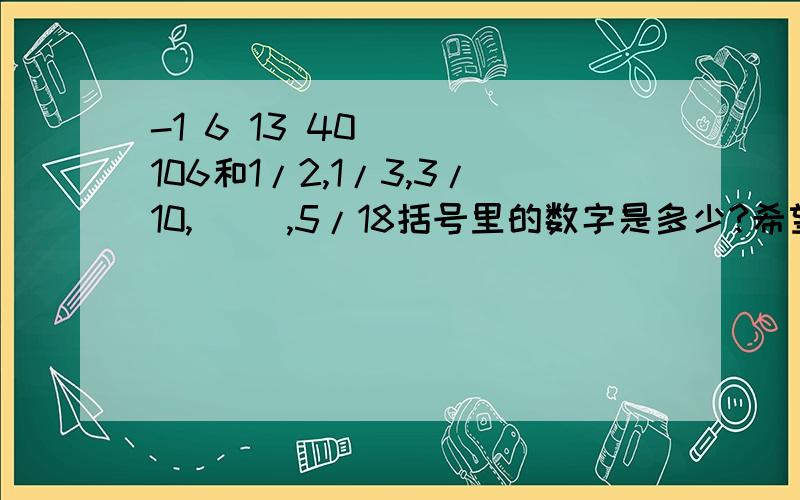 -1 6 13 40 （） 106和1/2,1/3,3/10,（ ）,5/18括号里的数字是多少?希望能给个解题规律