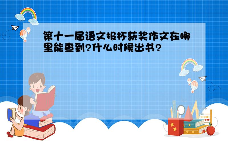 第十一届语文报杯获奖作文在哪里能查到?什么时候出书?