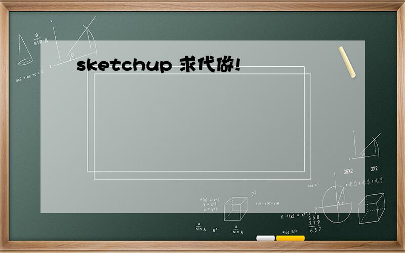 sketchup 求代做!