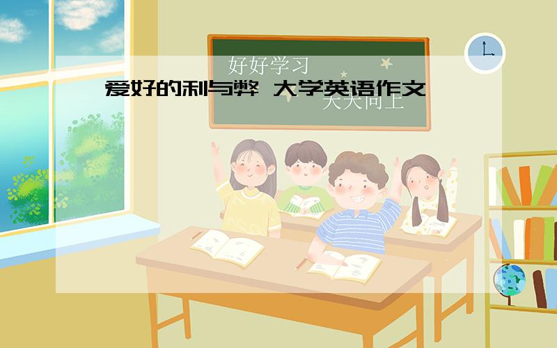 爱好的利与弊 大学英语作文