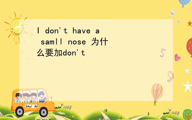 I don't have a samll nose 为什么要加don't