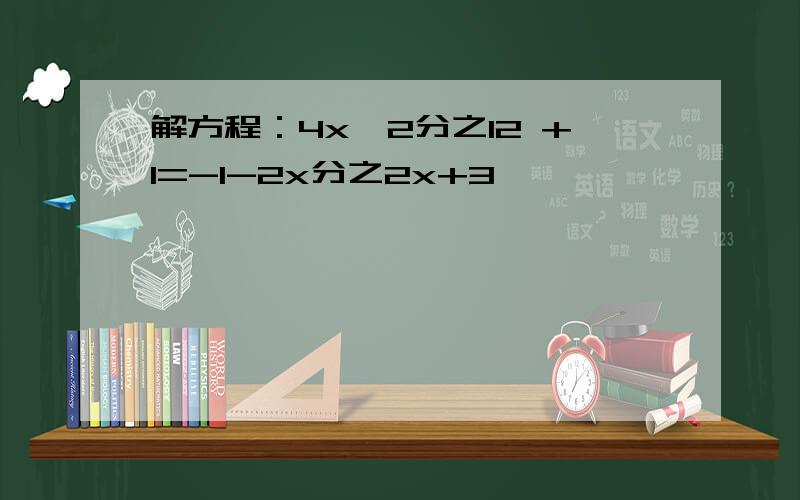 解方程：4x^2分之12 +1=-1-2x分之2x+3