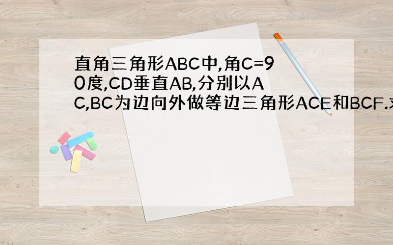 直角三角形ABC中,角C=90度,CD垂直AB,分别以AC,BC为边向外做等边三角形ACE和BCF.求证：DE垂直DF