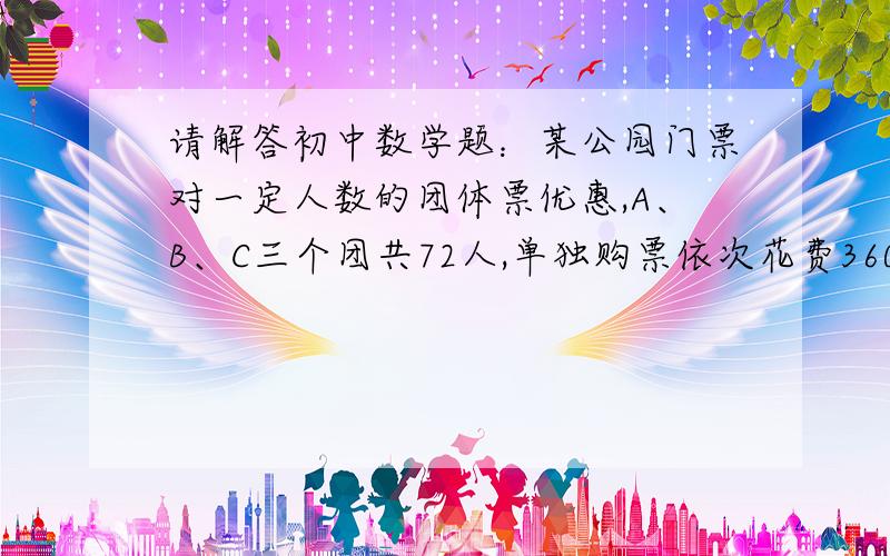 请解答初中数学题：某公园门票对一定人数的团体票优惠,A、B、C三个团共72人,单独购票依次花费360元、384元和480