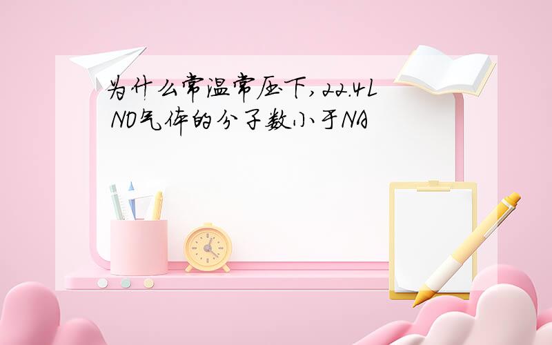 为什么常温常压下,22.4L NO气体的分子数小于NA