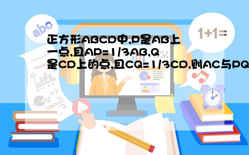 正方形ABCD中,P是AB上一点,且AP=1/3AB,Q是CD上的点,且CQ=1/3CD,则AC与PQ相交锐角的正切值等