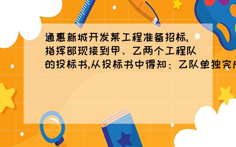 通惠新城开发某工程准备招标,指挥部现接到甲、乙两个工程队的投标书,从投标书中得知：乙队单独完成这项工程所需天数是甲队单独