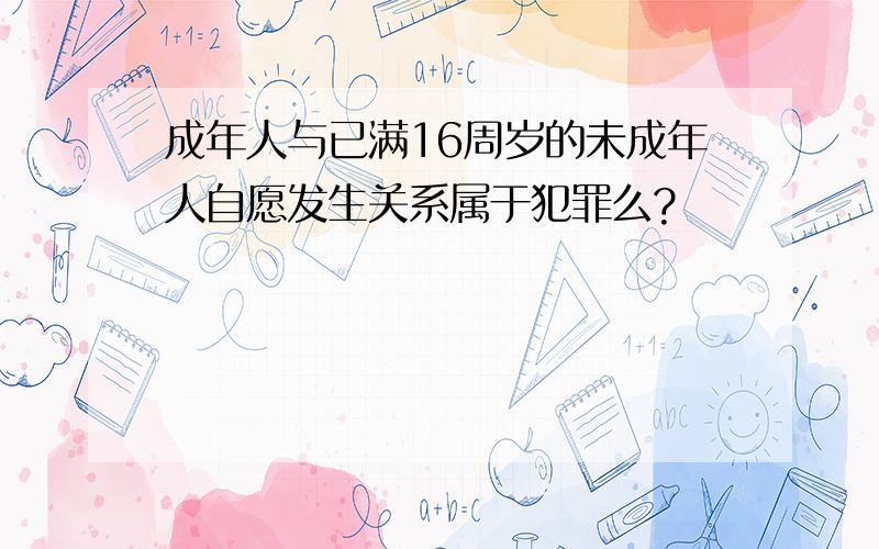 成年人与已满16周岁的未成年人自愿发生关系属于犯罪么?