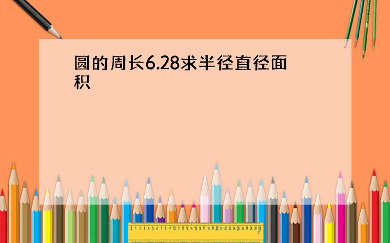 圆的周长6.28求半径直径面积