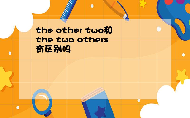 the other two和the two others有区别吗