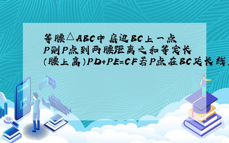 等腰△ABC中底边BC上一点P则P点到两腰距离之和等定长（腰上高）PD+PE=CF若P点在BC延长线上存在什么关系证