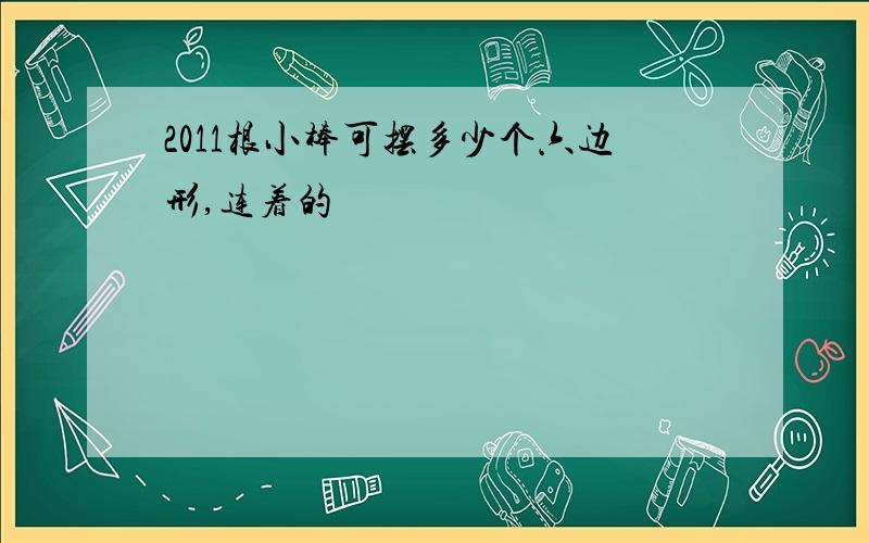 2011根小棒可摆多少个六边形,连着的