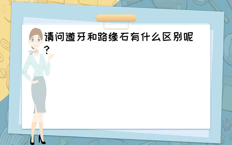 请问道牙和路缘石有什么区别呢?