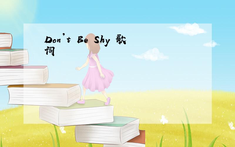 Don't Be Shy 歌词