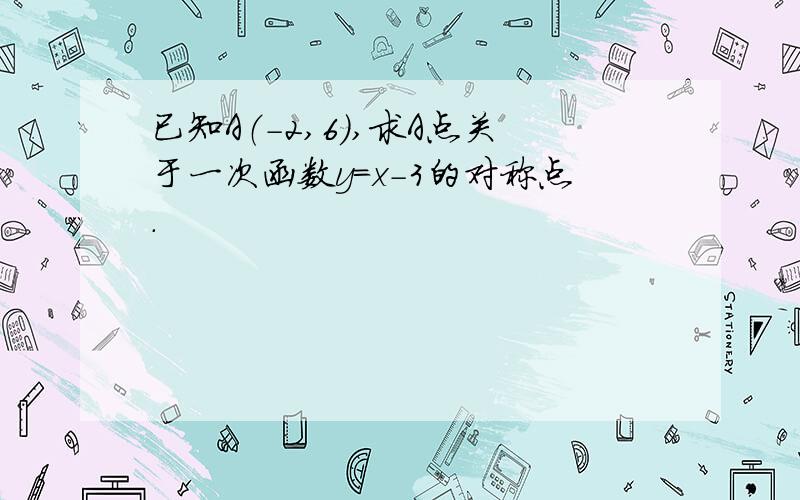 已知A（-2,6）,求A点关于一次函数y=x-3的对称点.