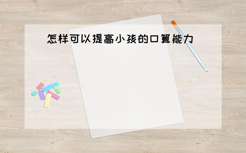 怎样可以提高小孩的口算能力