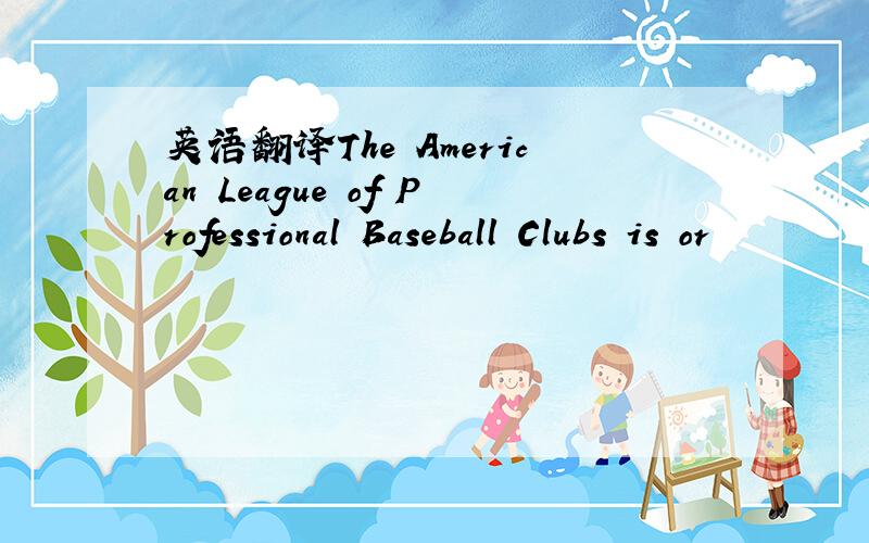 英语翻译The American League of Professional Baseball Clubs is or