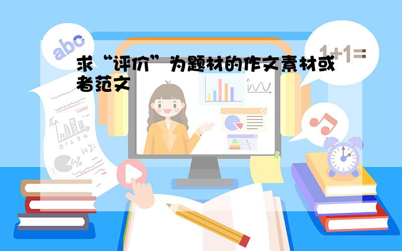 求“评价”为题材的作文素材或者范文