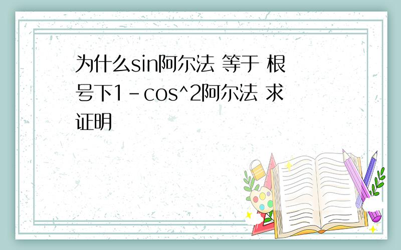 为什么sin阿尔法 等于 根号下1-cos^2阿尔法 求证明