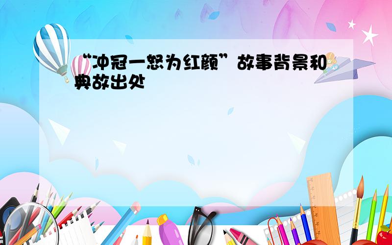 “冲冠一怒为红颜”故事背景和典故出处