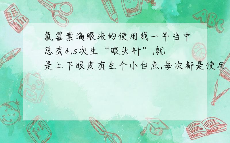 氯霉素滴眼液的使用我一年当中总有4,5次生“眼头针”,就是上下眼皮有生个小白点,每次都是使用“润舒”氯霉素滴眼液治疗好的