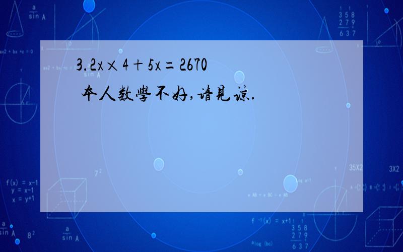 3.2x×4+5x=2670 本人数学不好,请见谅.