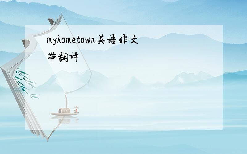 myhometown英语作文带翻译