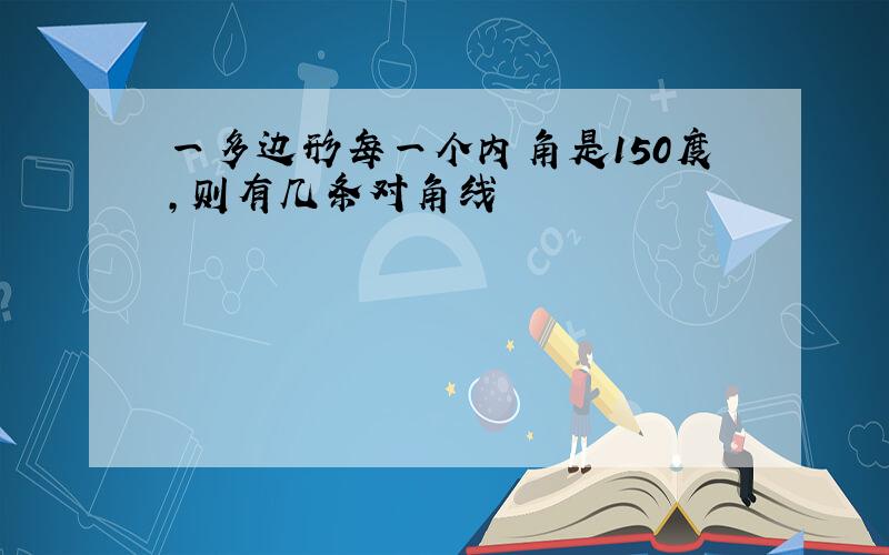 一多边形每一个内角是150度,则有几条对角线