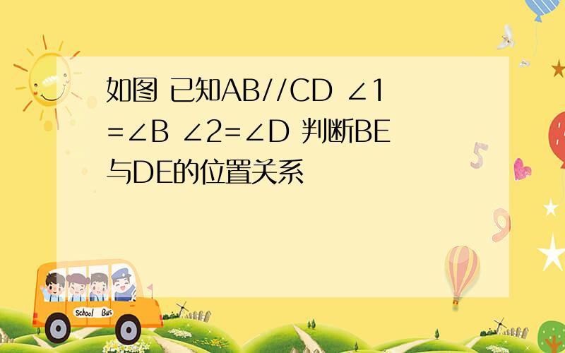 如图 已知AB//CD ∠1=∠B ∠2=∠D 判断BE与DE的位置关系